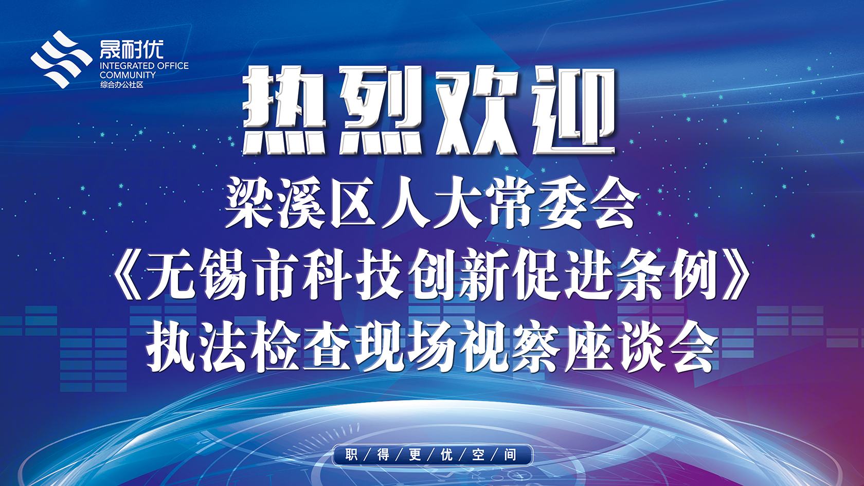 梁溪区人大常委会《无锡市科技创新促进条例》座谈会圆满举办